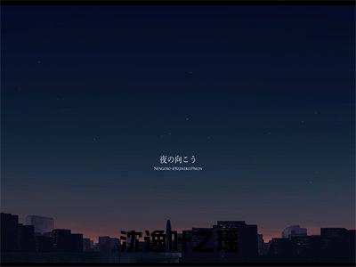 沈逸叶之瑶（沈逸叶之瑶)全文免费阅读无弹窗大结局_沈逸叶之瑶全文免费阅读_笔趣阁（沈逸叶之瑶）