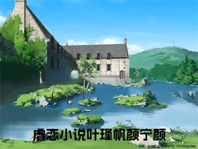 叶瑾帆颜宁颜完整版《叶瑾帆颜宁颜》全文阅读