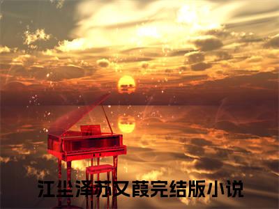 江尘泽苏又葭小说（江尘泽苏又葭）全文免费阅读无弹窗大结局_江尘泽苏又葭小说最新章节列表_笔趣阁（江尘泽苏又葭）