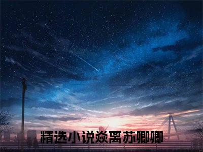 焱离苏卿卿无广告小说正版在线阅读，焱离苏卿卿全文在线阅读大结局