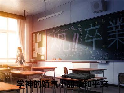 阮南晚薄奕言抖音热推小说全集无删减学神的娇气小甜精最新章节列表免费阅读_（阮南晚薄奕言）最新章节列表笔趣阁
