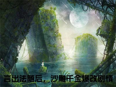 姜颂沈听肆（言出法随后，沙雕千金爆改剧情）全文免费阅读无弹窗大结局-姜颂沈听肆最新章节列表-笔趣阁