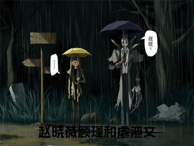 赵晓薇顾瑾和(赵晓薇顾瑾和)是什么小说-热门小说（赵晓薇顾瑾和）最新章节阅读