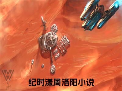 （纪时漾周洛阳）全文无弹窗阅读-小说主角叫什么纪时漾周洛阳