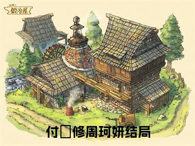付璟修周珂妍最新章节在线阅读-付璟修周珂妍全文小说