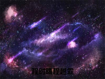 主人公叫（程时曦程越霖）的小说-程时曦程越霖免费阅读最新章节列表_笔趣阁