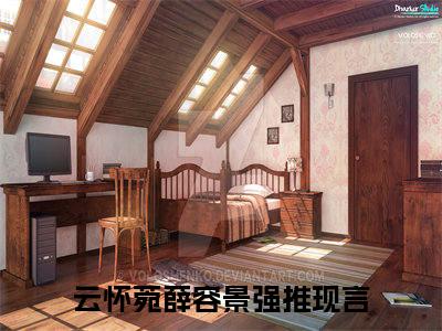 云怀菀薛容景（云怀菀薛容景）全文免费阅读无弹窗大结局_云怀菀薛容景最新章节列表阅读_笔趣阁