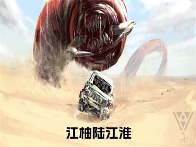 江柚陆江淮(江柚陆江淮)全文免费阅读_江柚陆江淮（江柚陆江淮在线小说免费阅读）全文阅读