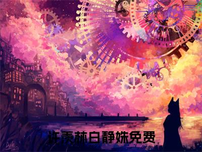 许羡林白静姝最新章节（许羡林白静姝免费阅读）-许羡林白静姝小说在线阅读完整版