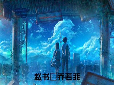 赵书璟乔若菲首发小说 赵书璟乔若菲在线阅读