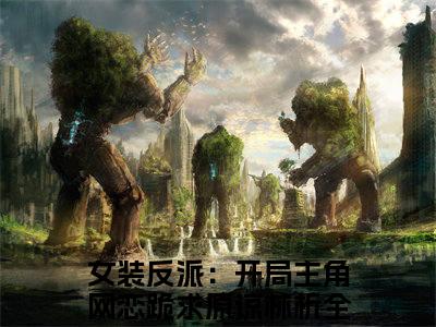 女装反派：开局主角网恋跪求原谅林析(女装反派：开局主角网恋跪求原谅林析)全文免费阅读无弹窗大结局_(女装反派：开局主角网恋跪求原谅林析)免费阅读无弹窗最新章节列表