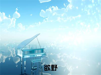 苏莺（欲野）全文免费阅读无弹窗大结局_欲野最新章节列表（苏莺）