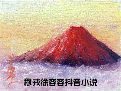 穆戎徐容容全文免费阅读大结局-（穆戎徐容容）最新章节列表在线阅读