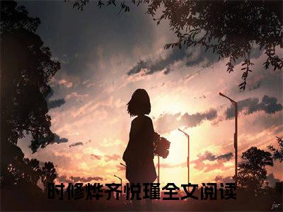 时修烨齐悦瑾小说好看吗-时修烨齐悦瑾最后结局如何（时修烨齐悦瑾）在线赏析全文