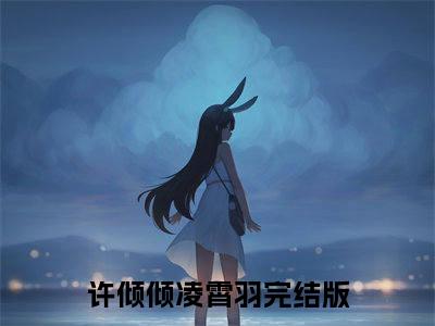 许倾倾凌霄羽爽文免费阅读完整版-许倾倾凌霄羽阅读大结局许倾倾凌霄羽