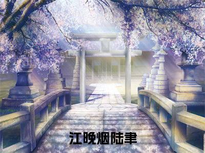（江晚烟陆聿）是什么小说-（江晚烟陆聿）无弹窗免费阅读大结局最新章节列表_笔趣阁