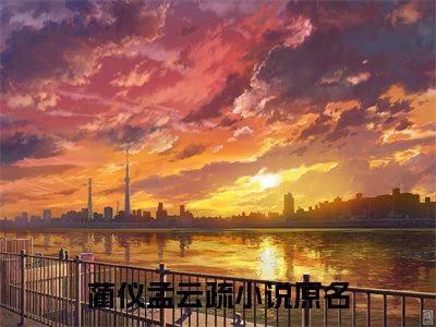 蔺仪孟云疏书名是《蔺仪孟云疏》在线赏析_蔺仪孟云疏txt小说阅读_蔺仪孟云疏在线阅读笔趣阁