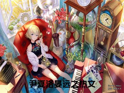 尹夏洛晏远之小说(尹夏洛晏远之）小说全文免费尹夏洛晏远之读无弹窗大结局