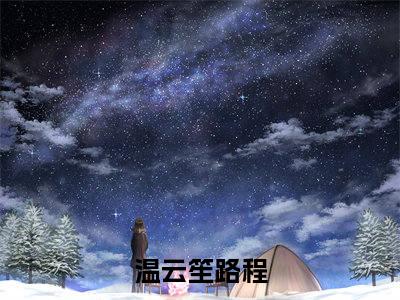 温云笙路程小说在哪里可以看温云笙路程在线阅读