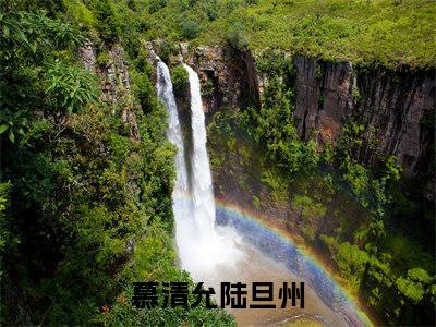 慕清允陆旦州（慕清允陆旦州）小说第20章第3节讲述的是什么？慕清允陆旦州小说在线阅读