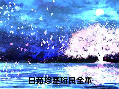 白茹珍楚珩良在线阅读小说推荐-白茹珍楚珩良免费阅读全文