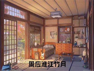 周应淮江竹月小说大结局免费阅读-精彩小说（周应淮江竹月）