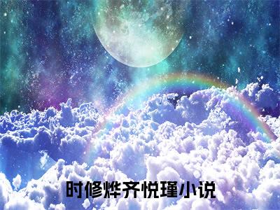 热门小说推荐时修烨齐悦瑾-时修烨齐悦瑾全文免费大结局