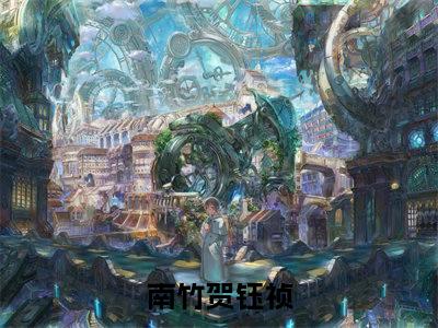 南竹贺钰祯（南竹贺钰祯小说）全文免费阅读无弹窗大结局_(南竹贺钰祯小说免费阅读全文大结局)最新章节列表_笔趣阁（南竹贺钰祯）