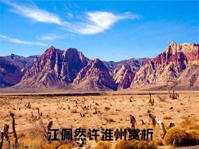 江佩然许淮州全文免费无弹窗大结局_ 江佩然许淮州免费江佩然许淮州最新章节列表_笔趣阁