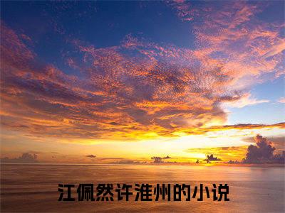 主角是《江佩然许淮州》的小说强推-爱情小说免费阅读-江佩然许淮州