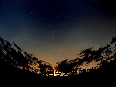 禁欲暴君今天破戒了吗（尤小怜谢政安）免费全文阅读小说_禁欲暴君今天破戒了吗最新章节列表-笔趣阁（尤小怜谢政安）