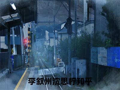 李叙州沈思柠（李叙州沈思柠）全文阅读-最火热点小说李叙州沈思柠最新更新