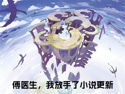 傅医生，我放手了全文免费阅读大结局姜栗傅韫衍最新章节列表