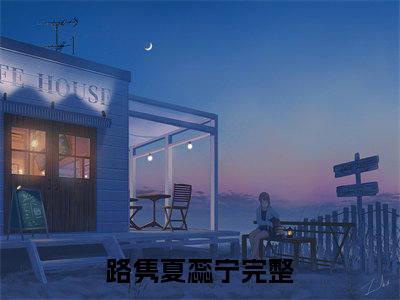路隽夏蕊宁（路隽夏蕊宁）全文无弹窗阅读-精彩小说路隽夏蕊宁