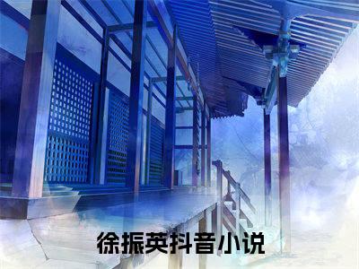 流放后我带全家造反了（徐振英）全文免费阅读无弹窗大结局_流放后我带全家造反了_笔趣阁