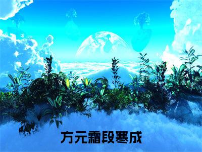 与他有染小说_小说方元霜段寒成免费阅读最新章节列表（与他有染）笔趣阁