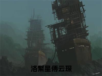 先婚后爱：傅少的幸孕小娇妻全文免费阅读-洛繁星傅云琛最新章节小说免费阅读