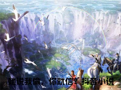 她说我偷，你就信？（陆笙江沉云全文小说）全文免费阅读无弹窗大结局_陆笙江沉云全文免费阅读最新章节列表