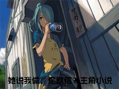 陆笙江沉云（她说我偷，你就信？）全文免费阅读无弹窗大结局_她说我偷，你就信？小说最新章节列表_笔趣阁