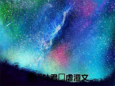 墨璟叶君婳（墨璟叶君婳）小说全文免费阅读无弹窗大结局_（墨璟叶君婳）墨璟叶君婳最新章节列表笔趣阁（墨璟叶君婳）