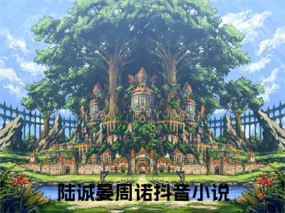 陆诚晏周诺（陆诚晏周诺小说）全文免费阅读无弹窗大结局_陆诚晏周诺全文免费阅读（陆诚晏周诺小说）最新章节列表_笔趣阁（陆诚晏周诺）