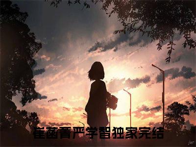 崔菡菁严学智（崔菡菁严学智）最新章节免费阅读全文-完结小说崔菡菁严学智在线阅读