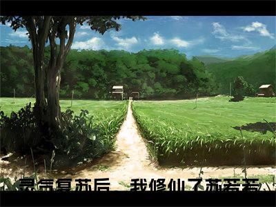 灵气复苏后，我修仙了苏若若（灵气复苏后，我修仙了苏若若）小说全文免费阅读无弹窗大结局_（灵气复苏后，我修仙了苏若若）灵气复苏后，我修仙了苏若若小说全文免费阅读最新章节列表笔趣阁（灵气复苏后，我修仙了苏若若）