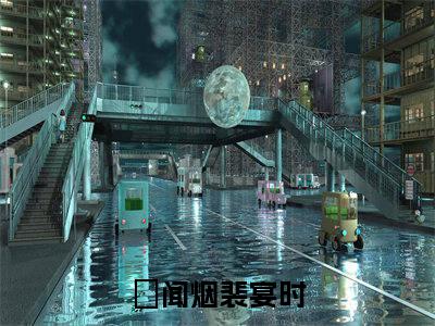 闻烟裴宴时（闻烟裴宴时小说）全文免费阅读无弹窗大结局_（闻烟裴宴时）闻烟裴宴时最新章节列表笔趣阁（闻烟裴宴时）