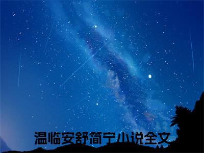 温临安舒简宁（温临安舒简宁）全文免费阅读无弹窗大结局小说-温临安舒简宁最新章节阅读