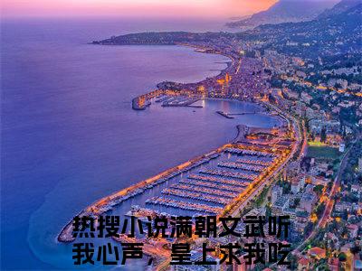 满朝文武听我心声，皇上求我吃瓜向花（满朝文武听我心声，皇上求我吃瓜向花全文免费）全文免费阅读_满朝文武听我心声，皇上求我吃瓜向花全文免费阅读无弹窗最新章节列表_笔趣阁（满朝文武听我心声，皇上求我吃瓜向花）