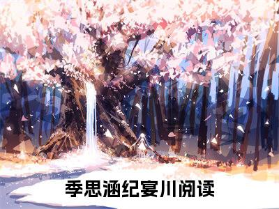 季思涵纪宴川的书名全文免费最后一章在线阅读 季思涵纪宴川全文小说完整版