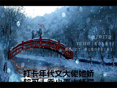 打卡年代文大佬她娇软可人乔小麦无弹窗免费阅读 打卡年代文大佬她娇软可人乔小麦大结局无删阅读_笔趣阁