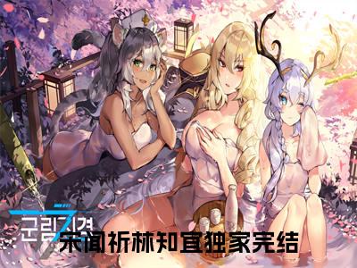 宋闻祈林知宜（宋闻祈林知宜）全文免费阅读最新章节_宋闻祈林知宜免费阅读无弹窗最新章节列表_笔趣阁