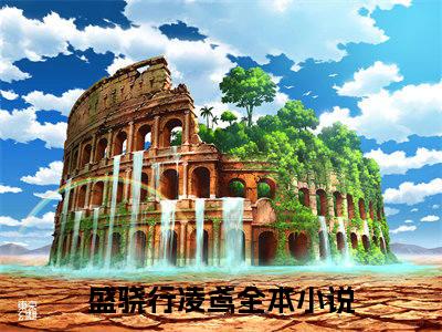 盛骁行凌鸢完整版（盛骁行凌鸢小说）全文免费阅读无弹窗大结局_盛骁行凌鸢最新章节（盛骁行凌鸢小说）